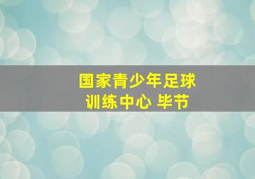 国家青少年足球训练中心 毕节